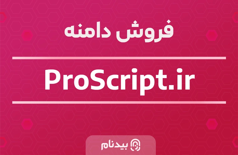خرید دامنه پرو اسکریپت proscript.ir