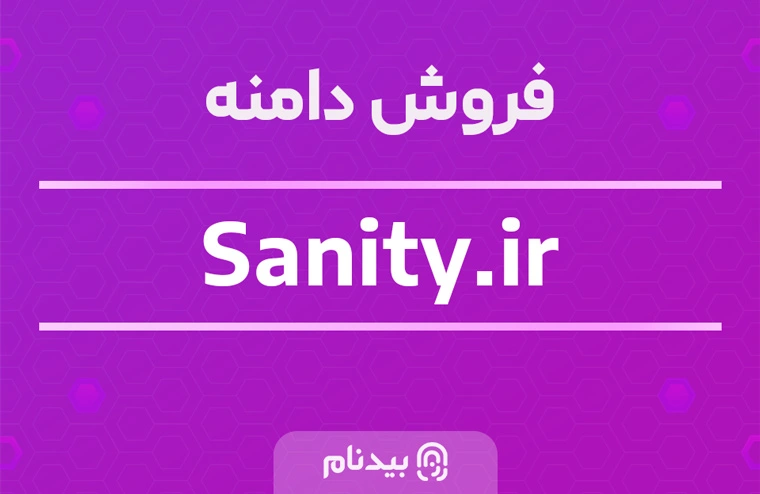خرید دامنه سنیتی sanity.ir
