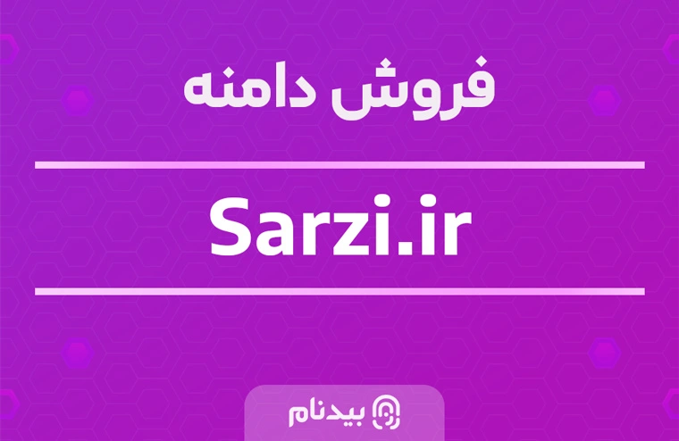 خرید دامنه سارزی sarzi.ir