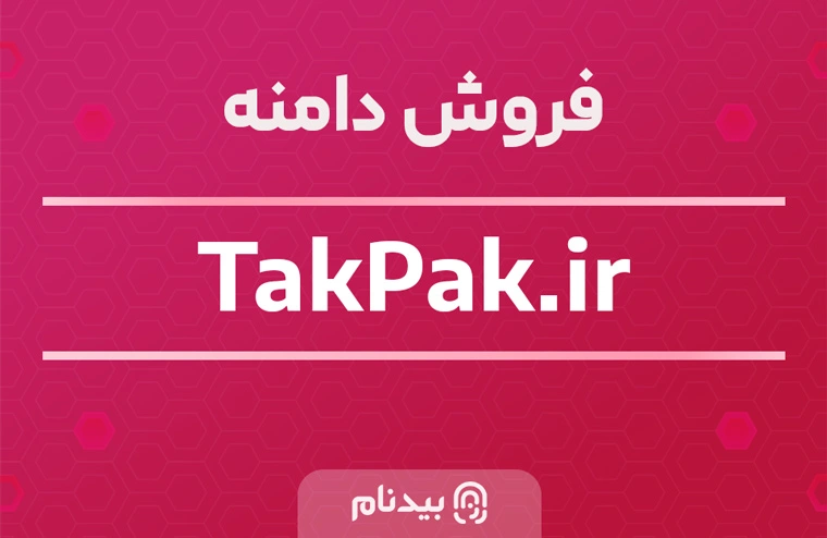 خرید دامنه تک پک takpak.ir