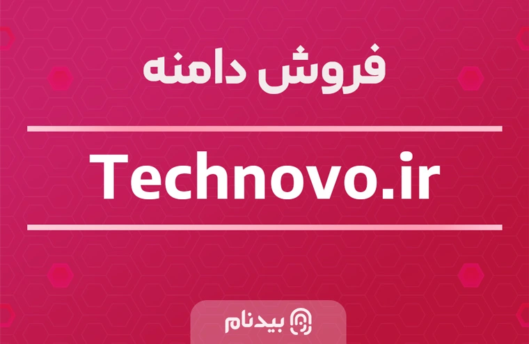 خرید دامنه تکنوو technovo.ir