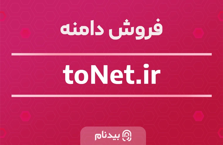 خرید دامنه تونت tonet.ir