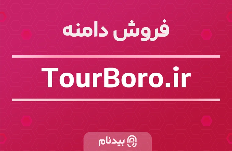 خرید دامنه تور برو TourBoro.ir