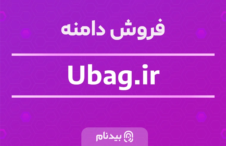 خرید دامنه یوبگ ubag.ir
