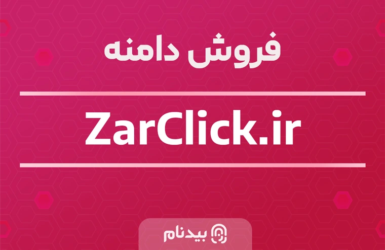 خرید دامنه زر کلیک zarclick.ir