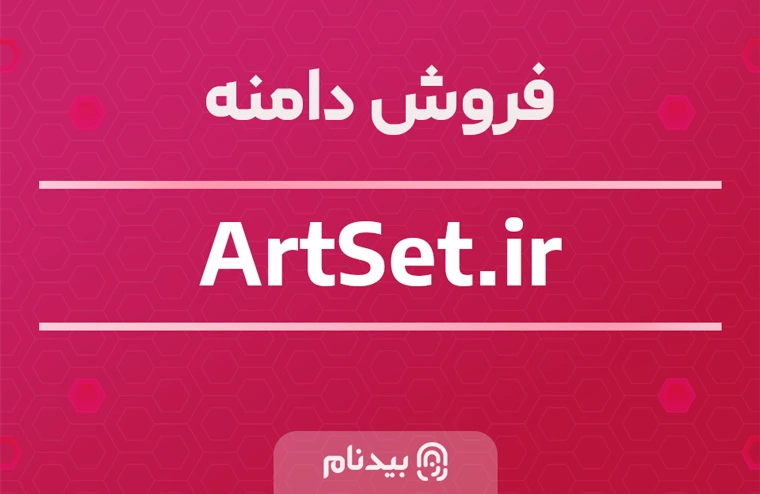 خرید دامنه آرت ست artset.ir