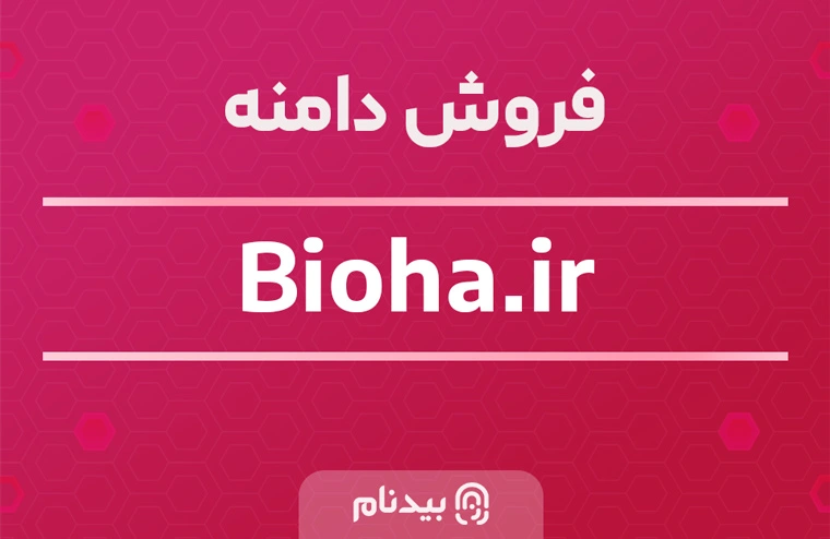 خرید دامنه بایوها bioha.ir